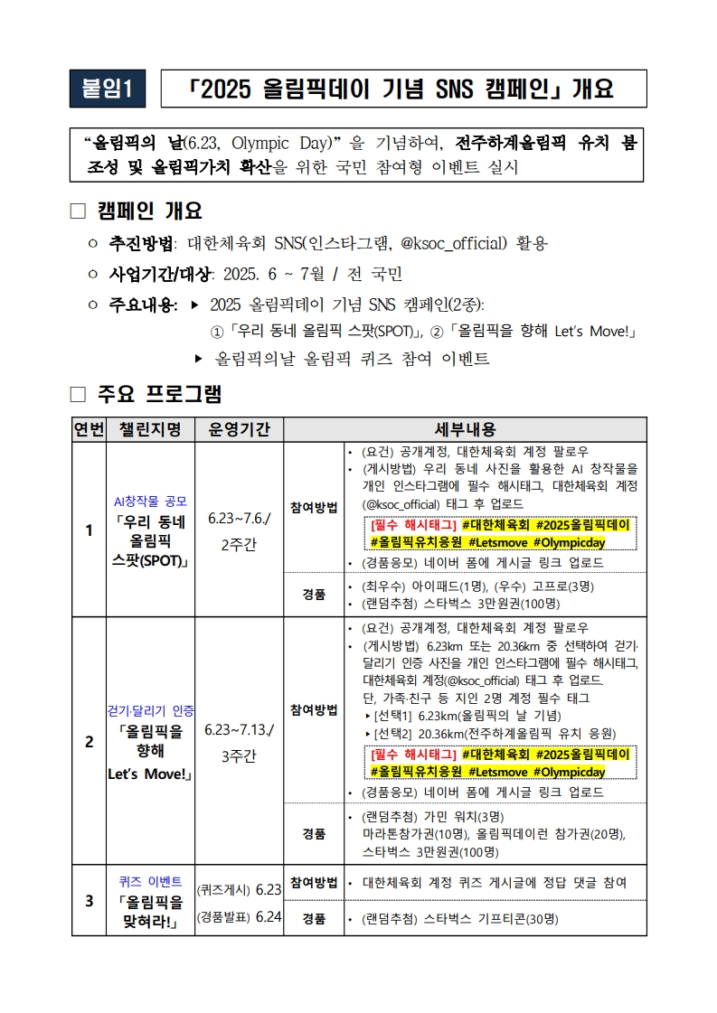 (붙임1) 2025 올림픽데이 기념 SNS 캠페인 개요_1.jpg