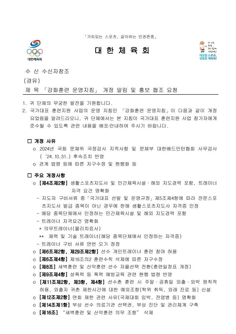 「강화훈련 운영지침」 개정 알림 및 홍보 협조 요청_1.jpg