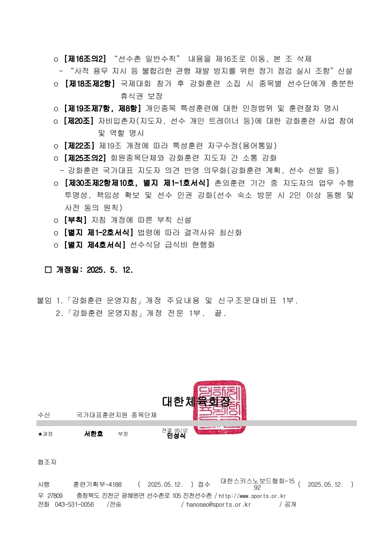 「강화훈련 운영지침」 개정 알림 및 홍보 협조 요청_2.jpg