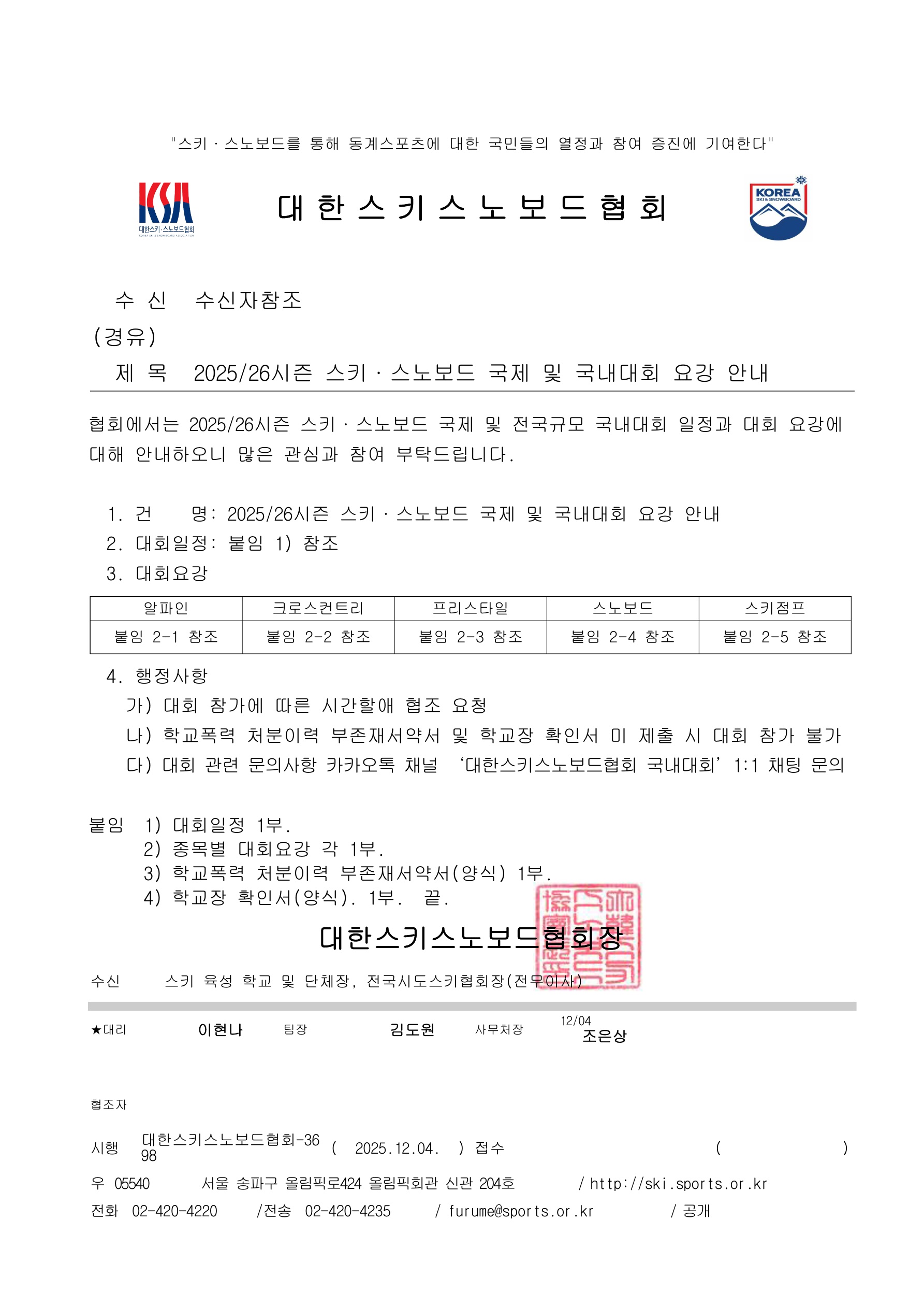 2025_26시즌 스키·스노보드 국제 및 국내대회 요강 안내_1.jpg