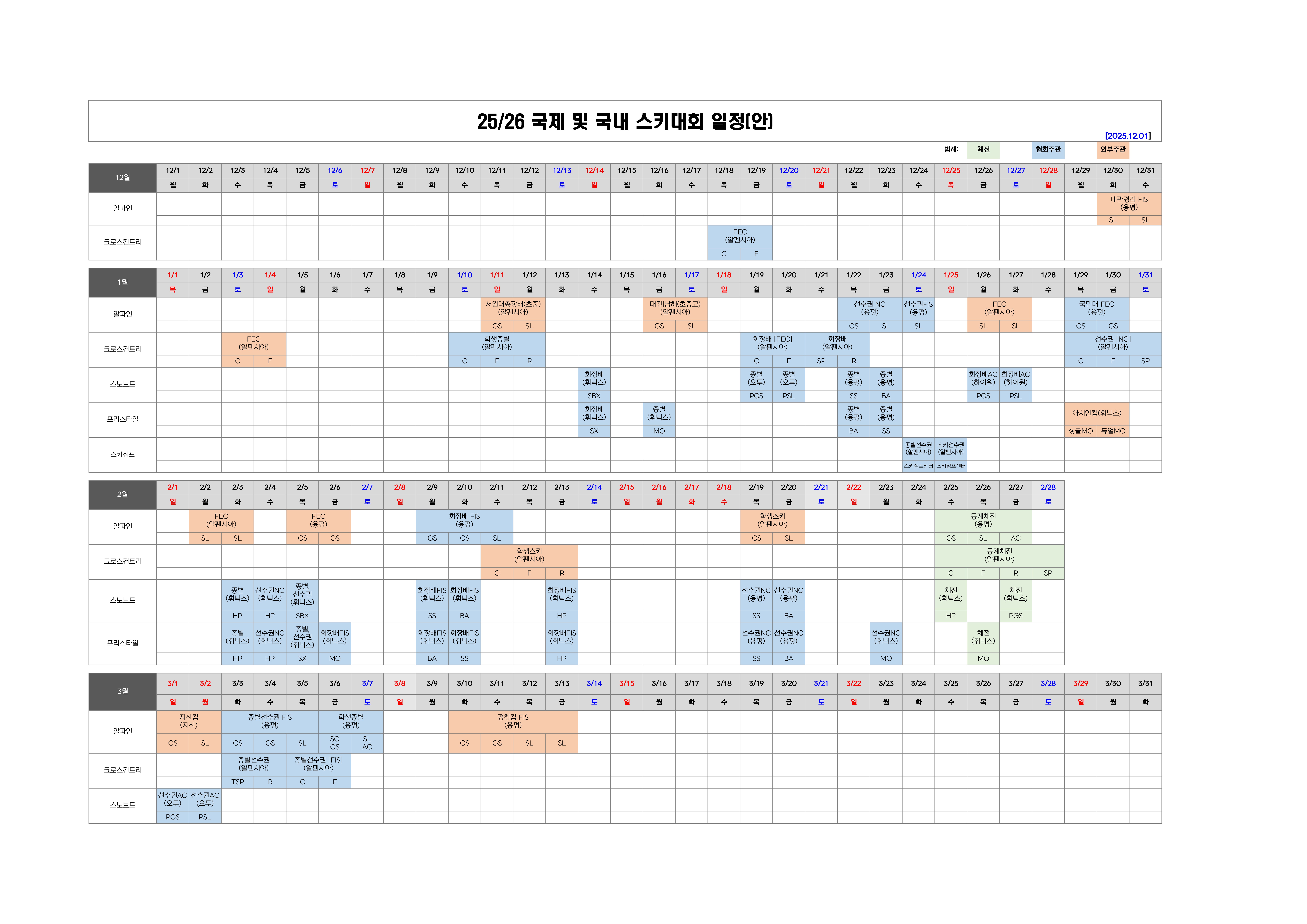 1. 2025-2026 일정 통합표(12.01)_1.jpg
